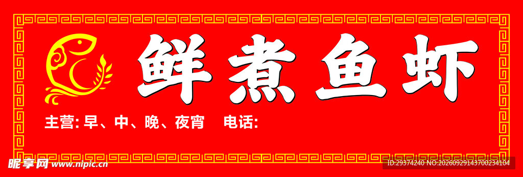 鲜煮鱼虾店铺招牌