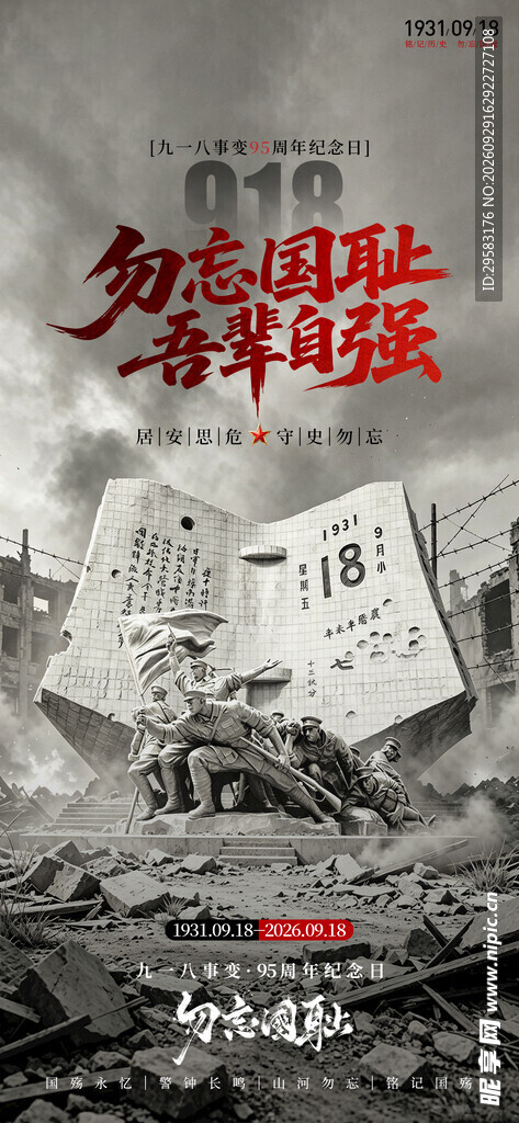 918 勿忘国耻  海报