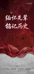 缅怀先辈 铭记历史宣传海报