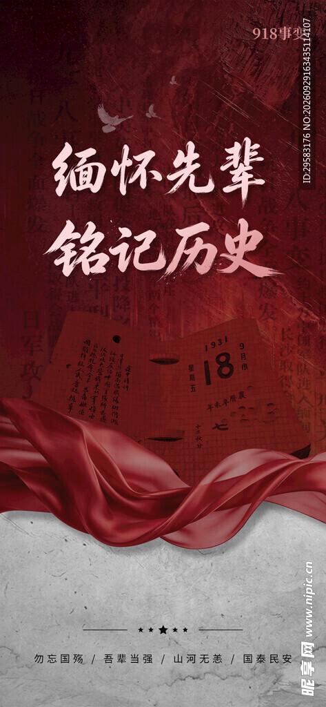 缅怀先辈 铭记历史宣传海报