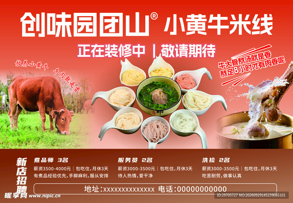 小黄牛米线新店装修围挡
