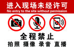 禁止拍摄录音直播提示牌