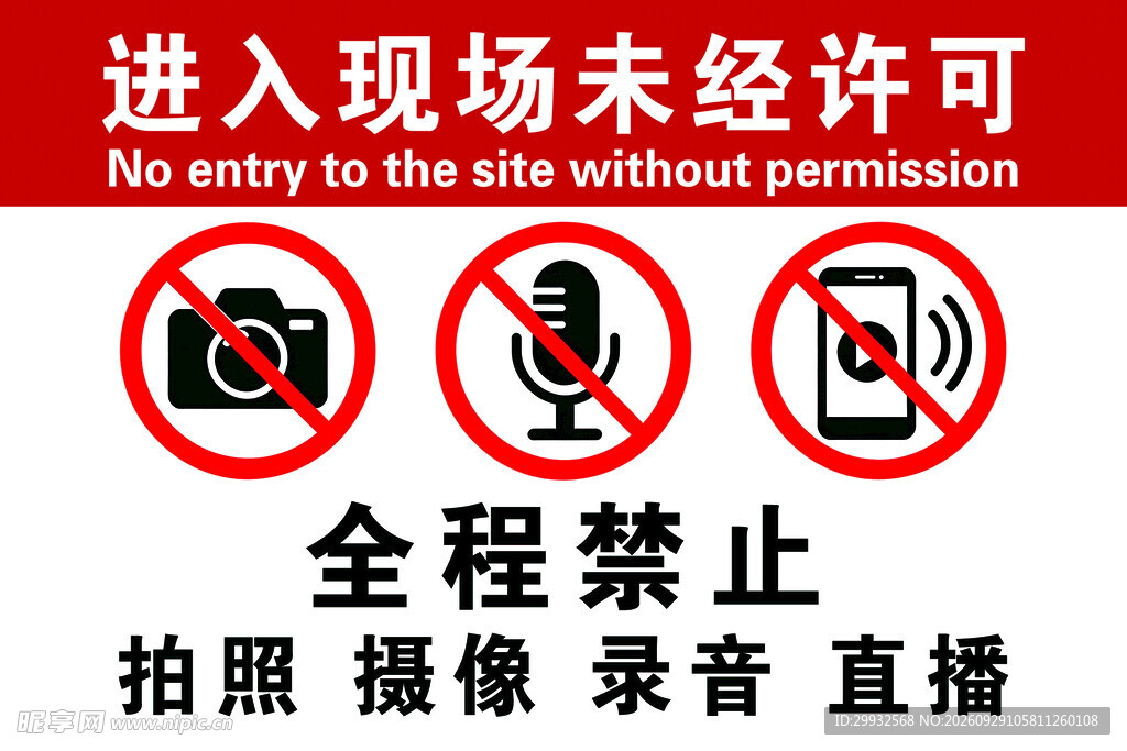 禁止拍摄录音直播提示牌