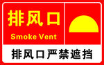 排风口消防标识