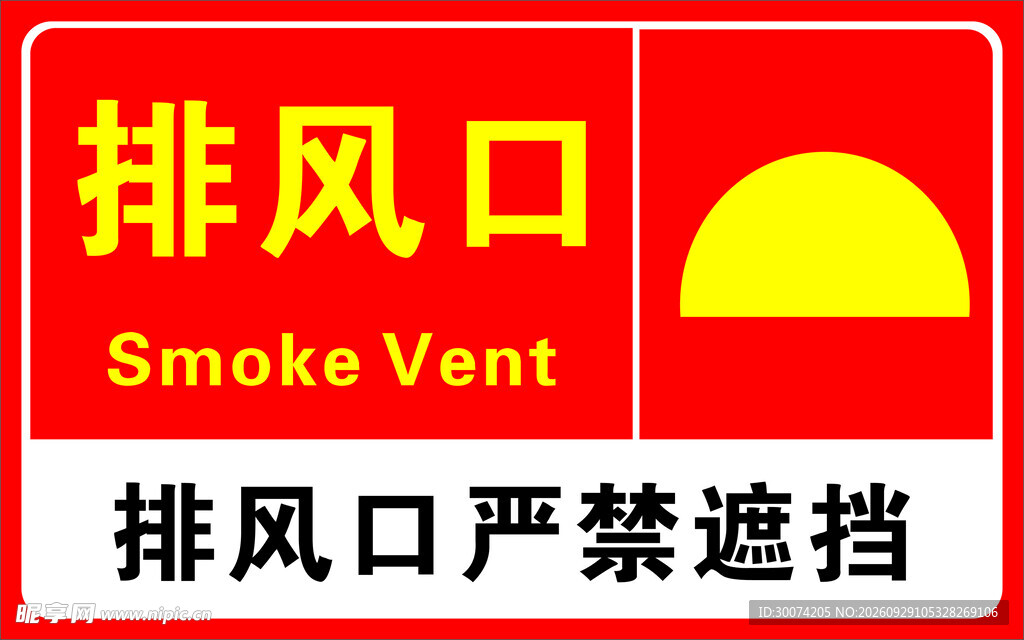 排风口消防标识