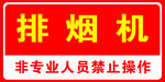 排烟机消防标识