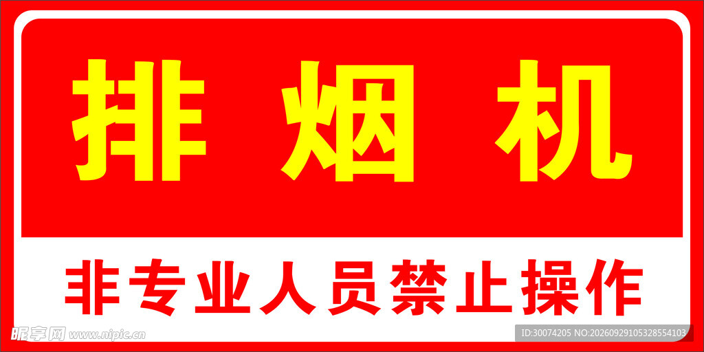 排烟机消防标识