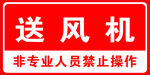 送风机 消防标识
