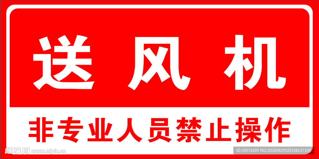 送风机 消防标识