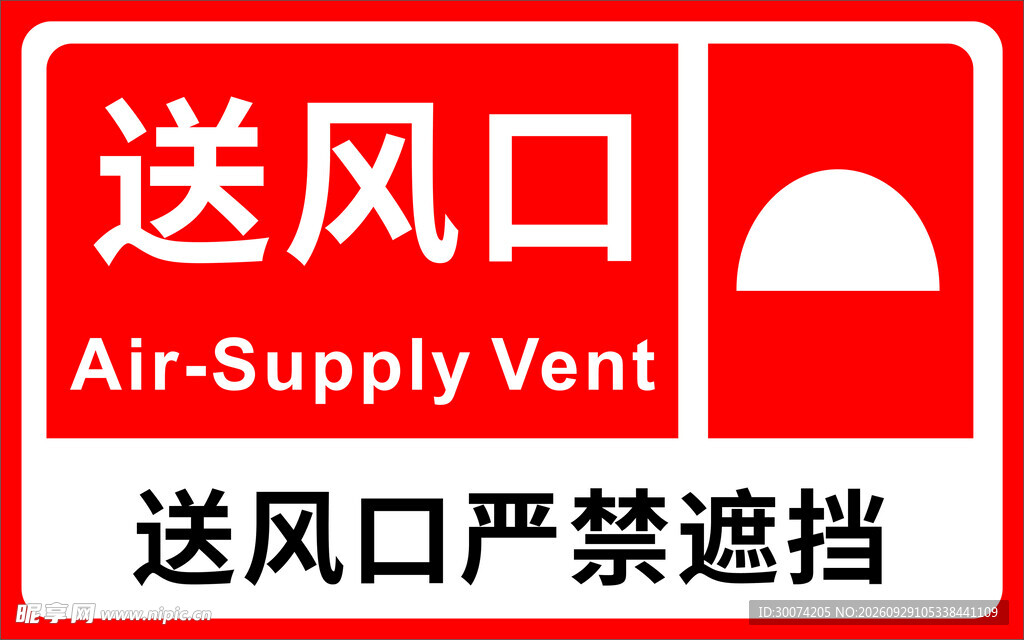 送风口消防标识