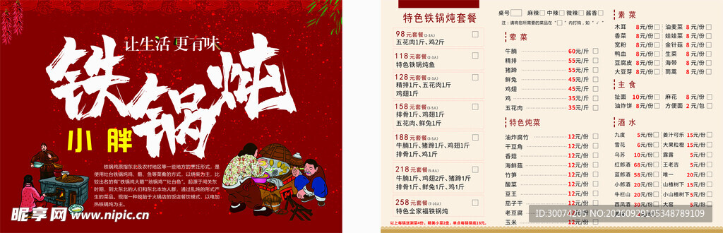 铁锅炖价目表 菜单