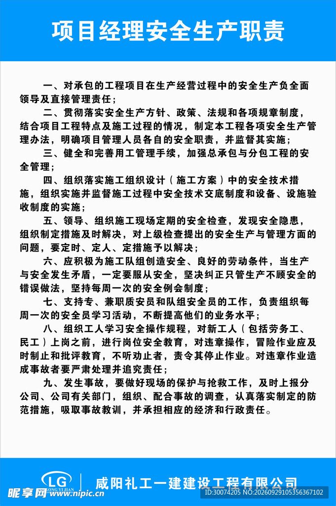 项目经理安全生产职责