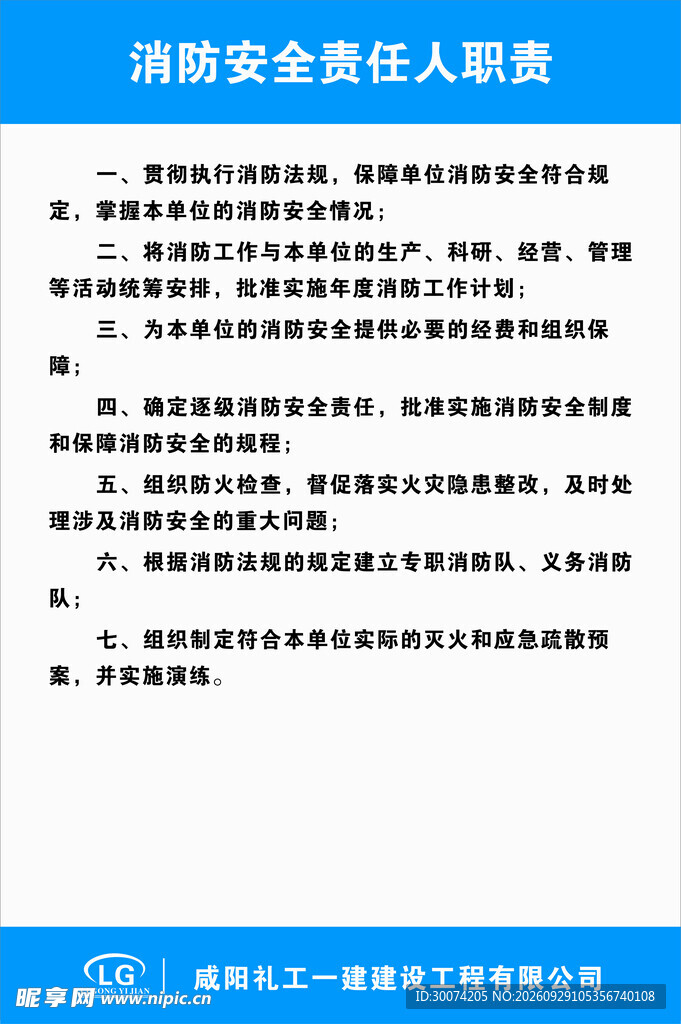 消防安全责任人职责