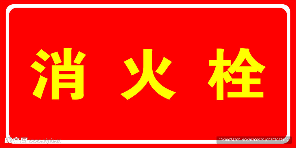 消火栓标识