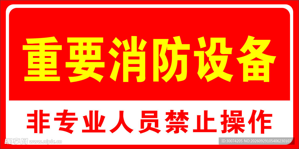 重要消防设备 消防标语