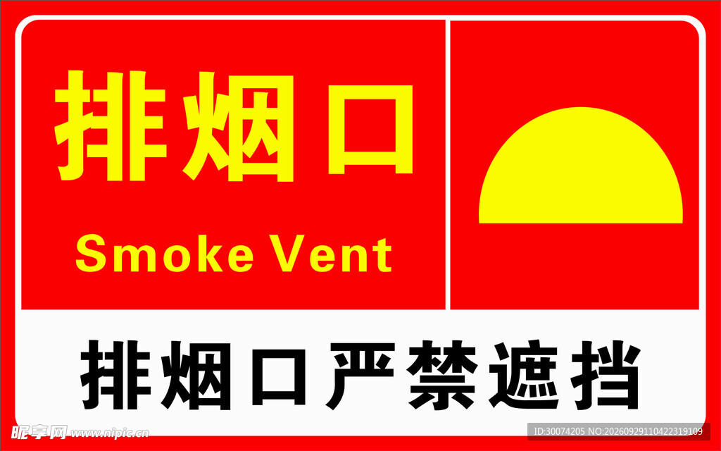 排烟口消防标识
