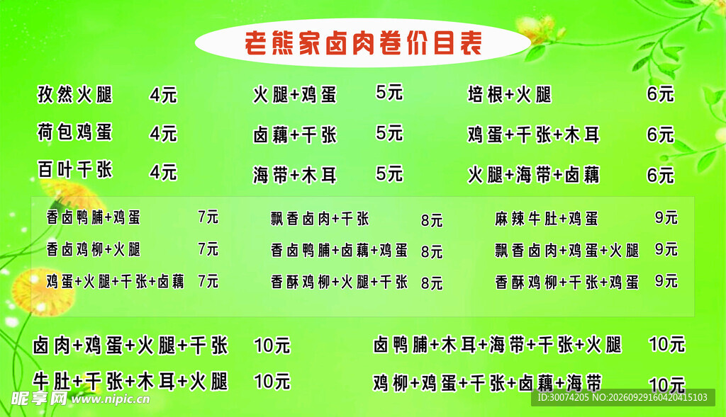 卤肉卷价目表