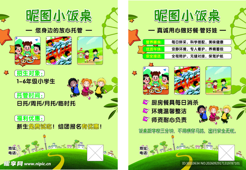 小饭桌宣传单