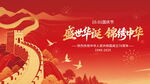 盛世华诞锦绣中华主题海报