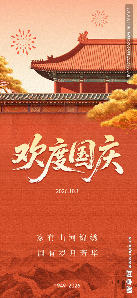 欢度国庆国风海报