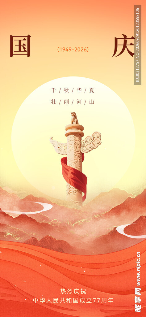 国庆77周年  