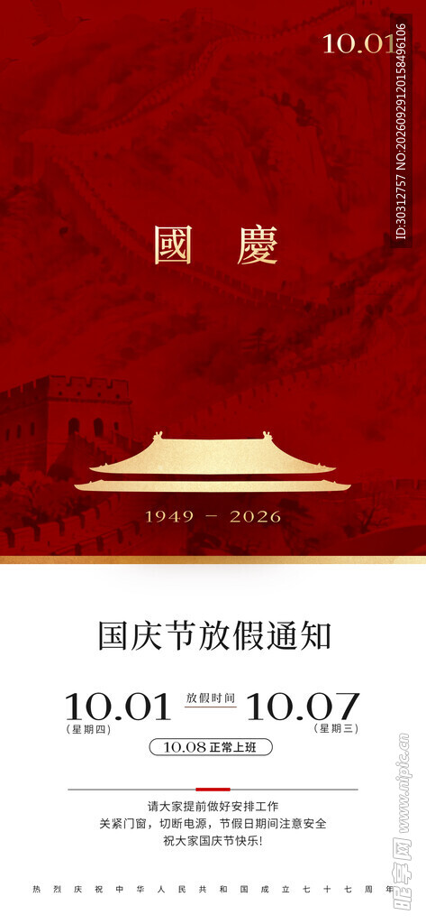 国庆放假通知海报