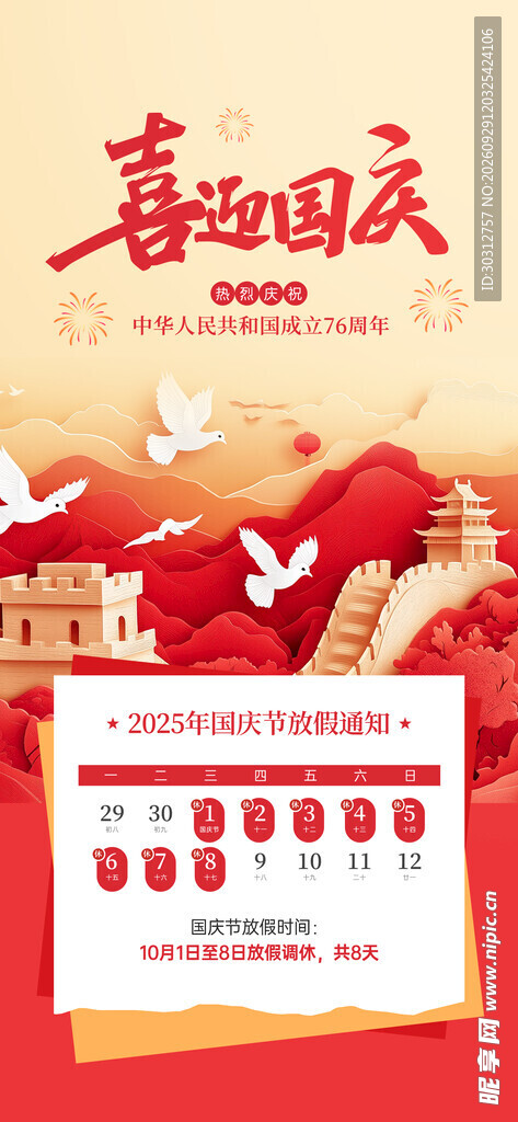 喜迎国庆放假安排海报