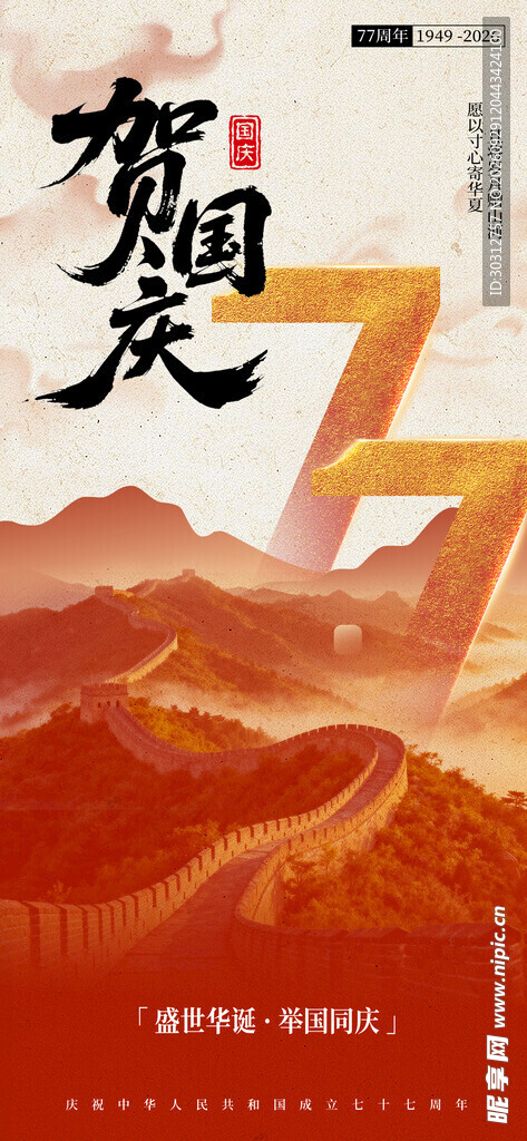 国庆77周年 