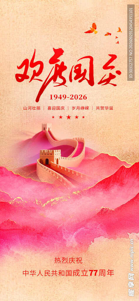 国庆77周年  