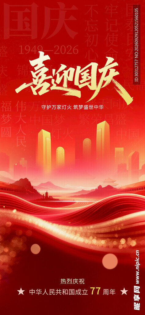 国庆77周年  