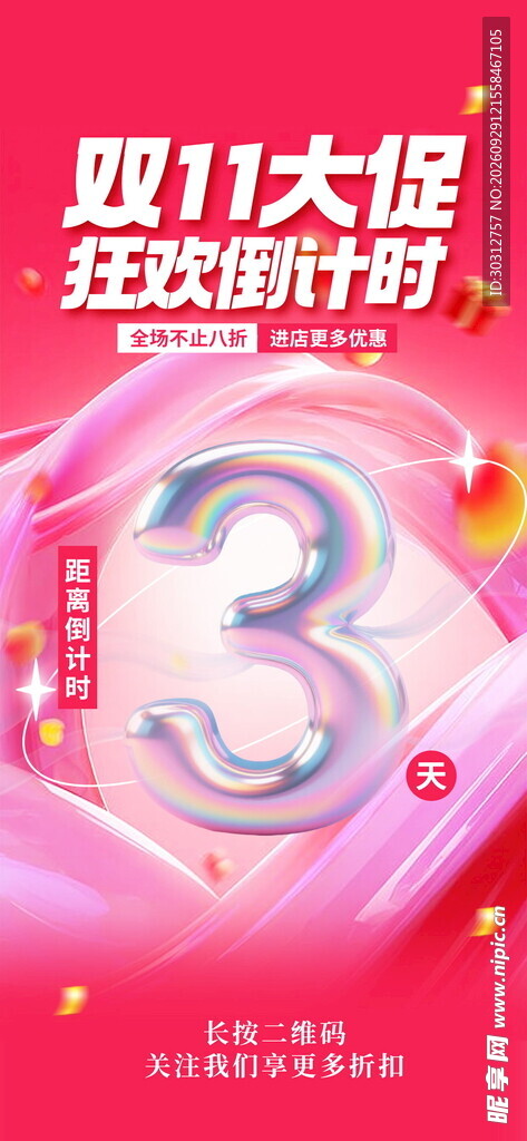 双11大促倒计时3天