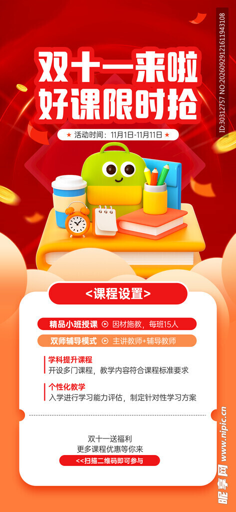 双十一好课限时抢海报