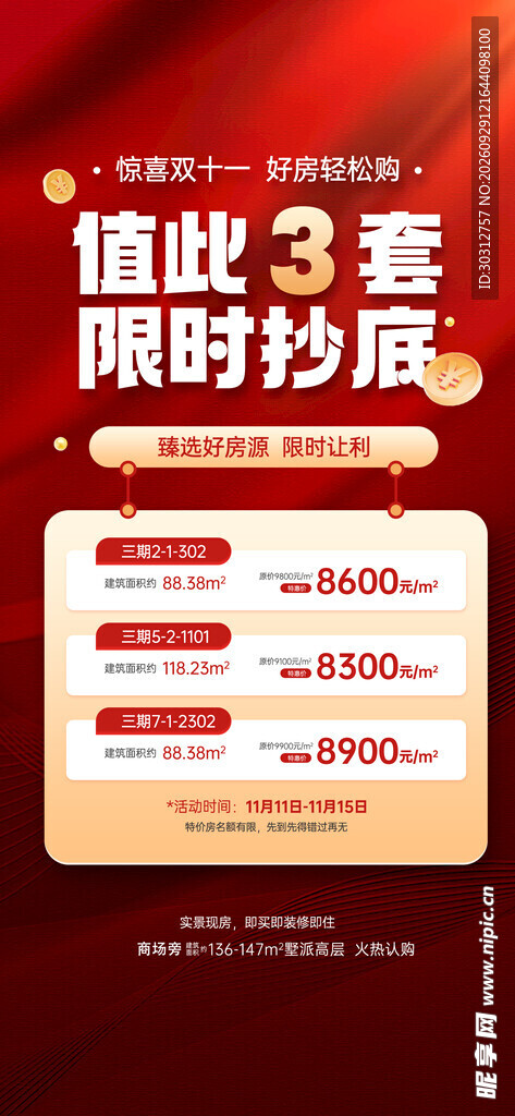 限时抄底促销活动海报