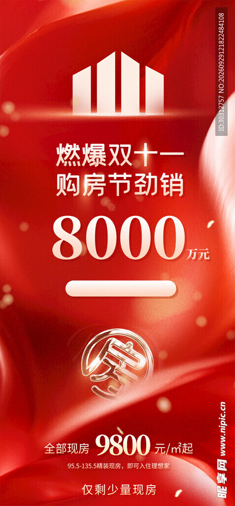 双十一地产购房促销海报