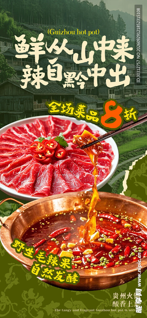 黔味鲜辣火锅促销海报