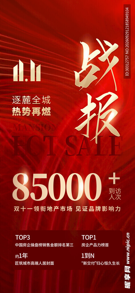 红金风销售战报海报