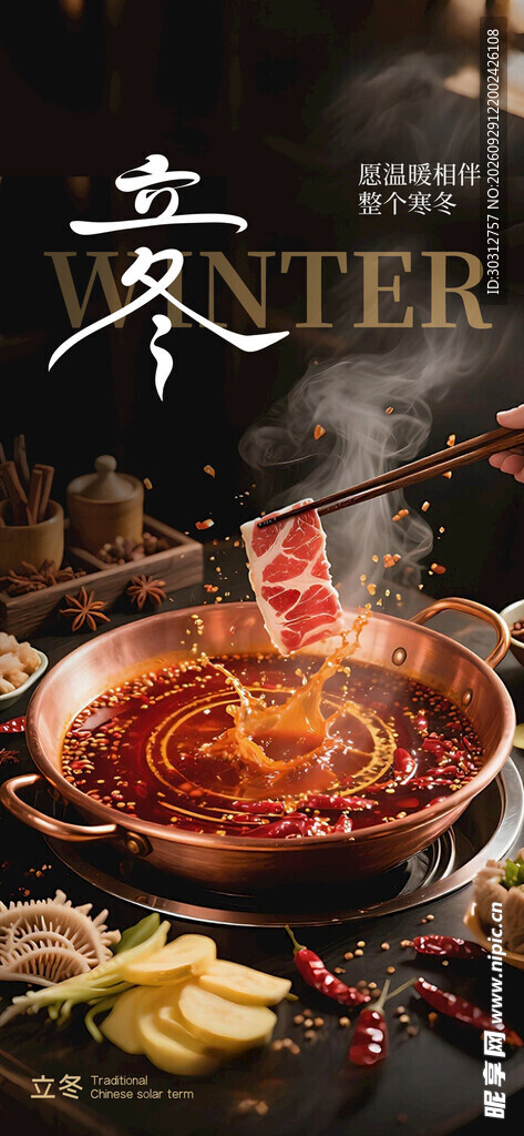 立冬暖食火锅主题海报