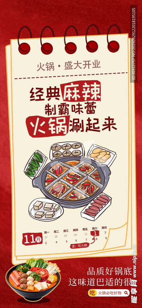 复古麻辣火锅宣传海报