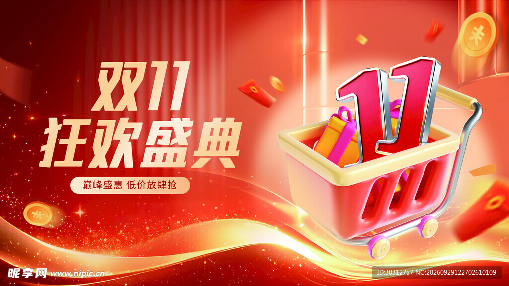 双11狂欢盛典宣传海报