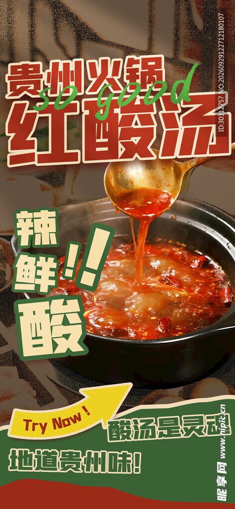 贵州火锅红酸汤宣传海报