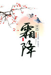 霜降
