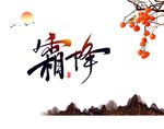 霜降
