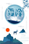 霜降