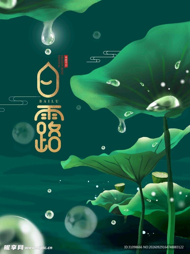 寒露