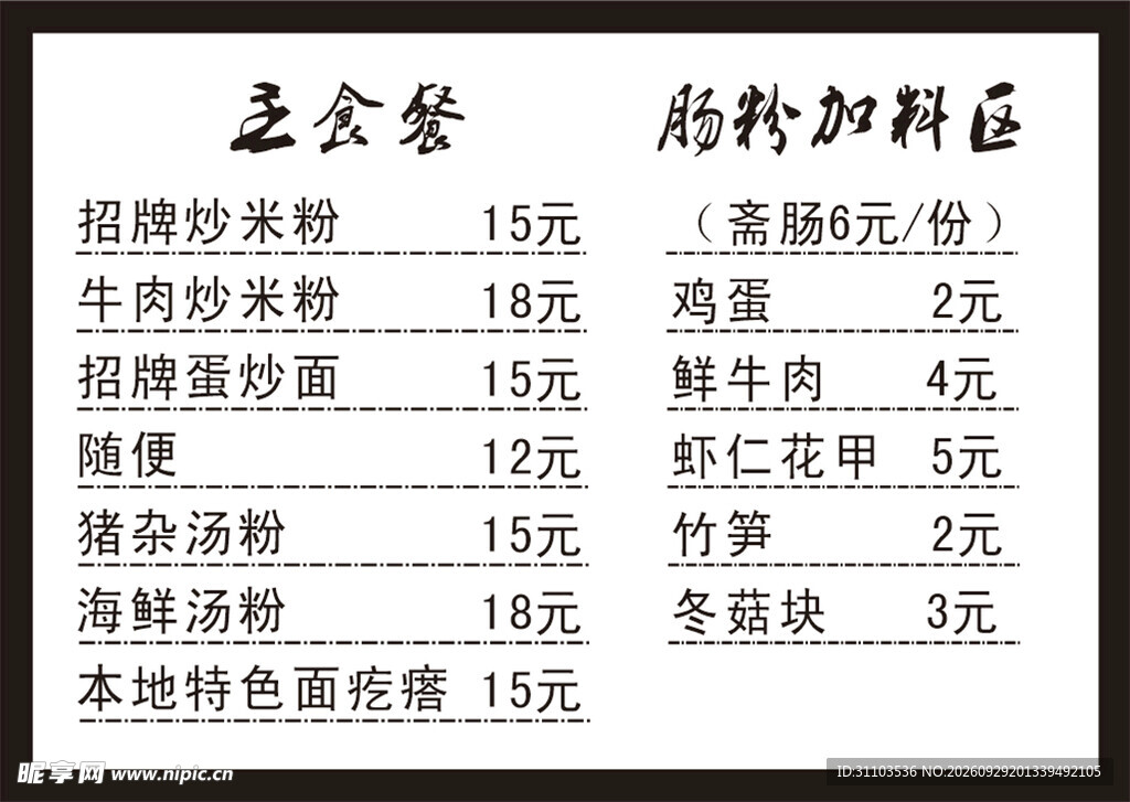 肠粉菜单