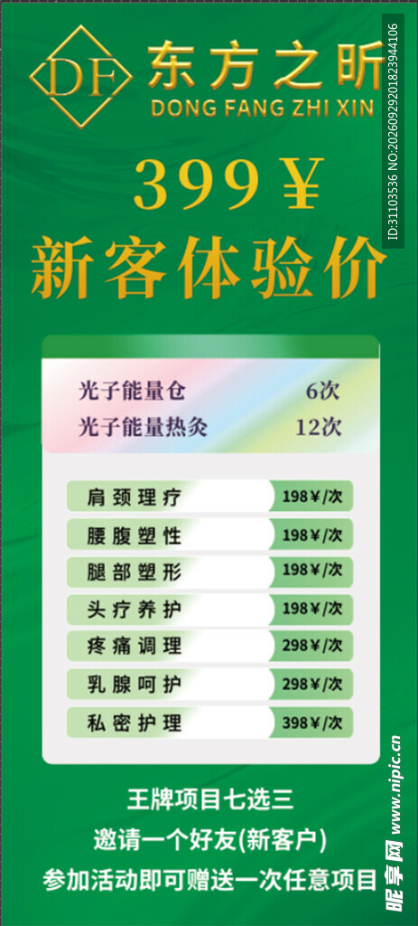 美业新客体验价宣传海报