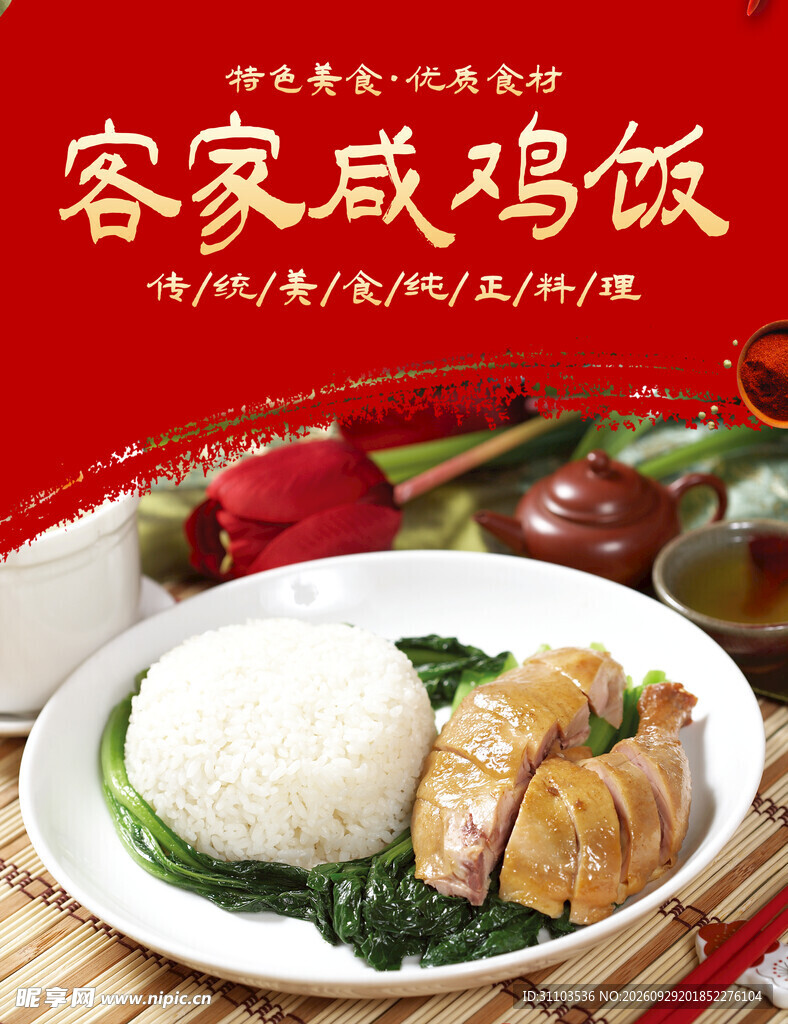 客家咸鸡饭美食海报