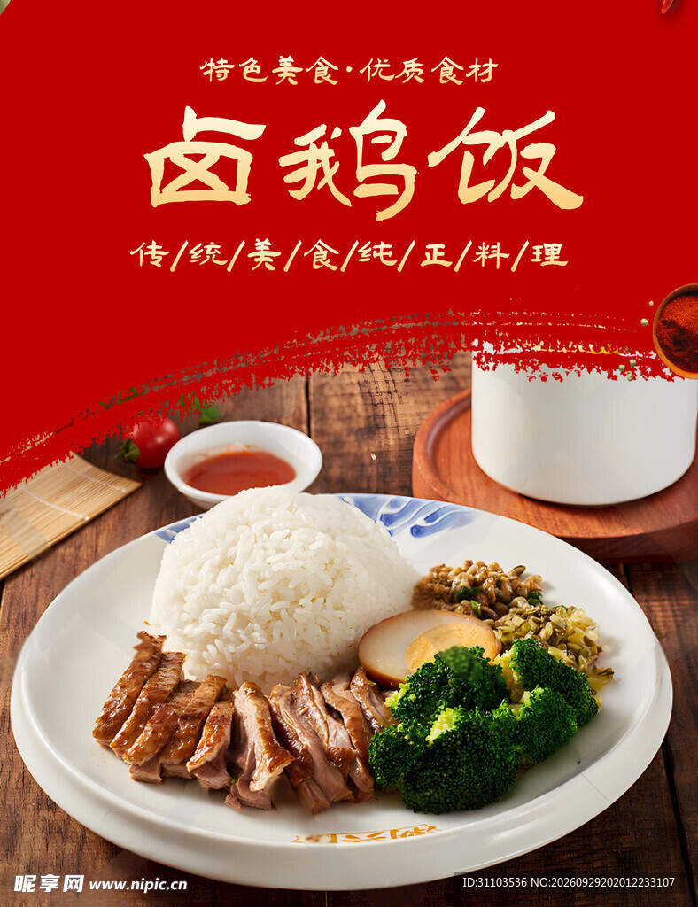 卤鹅饭美食宣传海报
