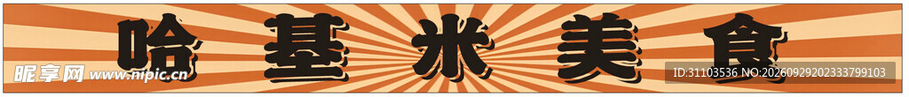 哈基米美食艺术字