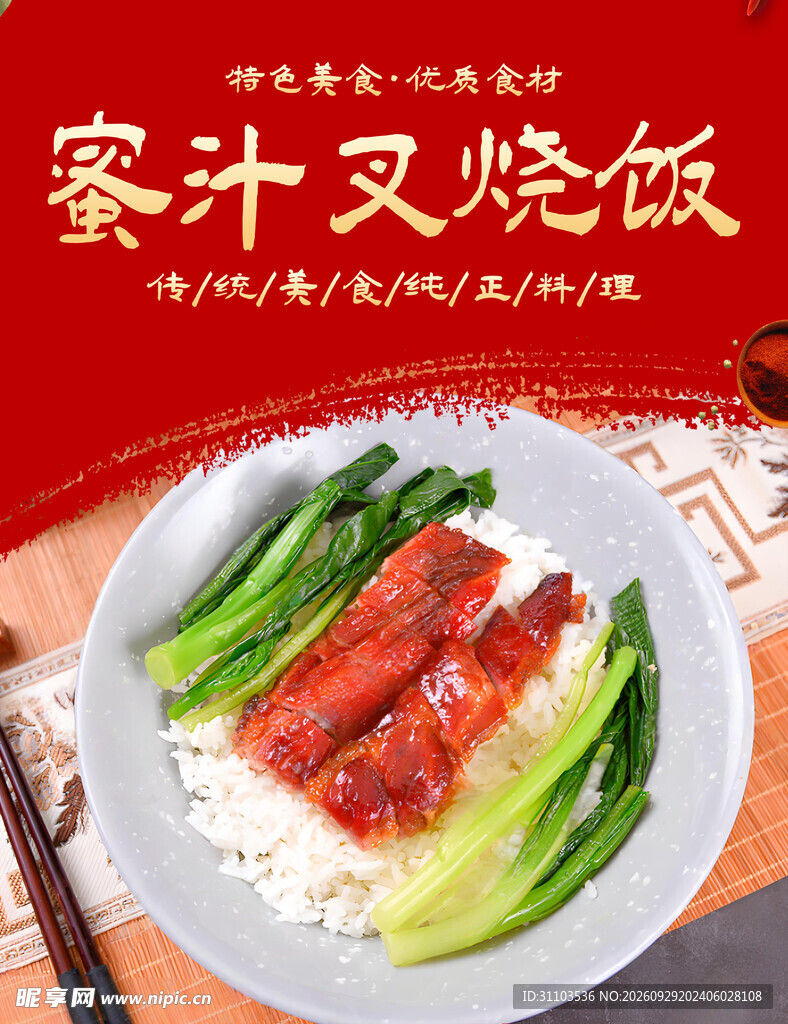 蜜汁叉烧饭美食海报